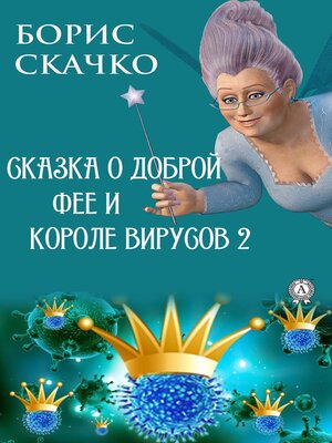 cover image of Сказка о доброй фее и злом короле вирусов 2